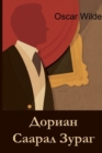Image for Ð”Ð¾Ñ€Ð¸Ð°Ð½ Ð¡Ð°Ð°Ñ€Ð°Ð» Ð—ÑƒÑ€Ð°Ð³ : The Picture of Dorian Gray, Mongolian edition