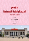 Image for Malamih Aldimouqratia Alsiniyya (A Look at Chinese Democracy)