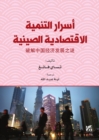 Image for Asrar Altanmiat Al-Iqtisadiat Alsiynia (The Secrets of China&#39;s Economic Development)