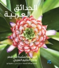 Image for Gardening in Arabia : Fruiting Plants in Qatar and the Arabian Gulf
