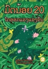 Image for 20 Busy Little Ants (Lao Edition) / ??????? 20 ??????????????