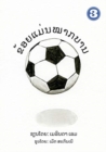 Image for I Am A Soccer Ball (Lao Edition) / ???????????????