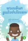 Image for Let&#39;s Brush Our Teeth (Lao edition) / &amp;#3742;&amp;#3751;&amp;#3713;&amp;#3776;&amp;#3758;&amp;#3771;&amp;#3762;&amp;#3745;&amp;#3762;&amp;#3734;&amp;#3769;&amp;#3777;&amp;#3714;&amp;#3785;&amp;#3751;&amp;#3737;&amp;#3789;&amp;#3762;&amp;#3713;&amp;#3761;&amp;#3737;&amp;#3776;&amp;#3735;&amp;