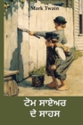 Image for &amp;#2591;&amp;#2635;&amp;#2606; &amp;#2616;&amp;#2622;&amp;#2575;&amp;#2565;&amp;#2608; &amp;#2598;&amp;#2631; &amp;#2616;&amp;#2622;&amp;#2617;&amp;#2616; : The Adventures of Tom Sawyer, Punjabi Edition