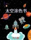 Image for 4-8&amp;#23681;&amp;#20799;&amp;#31461;&amp;#30340;&amp;#22826;&amp;#31354;&amp;#28034;&amp;#33394;&amp;#20070; : &amp;#20799;&amp;#31461;&amp;#23431;&amp;#33322;&amp;#21592;&amp;#12289;&amp;#34892;&amp;#26143;&amp;#12289;&amp;#22826;&amp;#31354;&amp;#33337;&amp;#21644;&amp;#22806;&amp;#23618;&amp;#