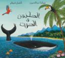 Image for The Snail and the Whale/ Al Qawqa Wal Hout