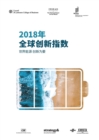 Image for The Global Innovation Index 2018 (Chinese edition) : Energizing the World with Innovation