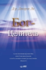 Image for ???-???????? : God the Healer (Russian)