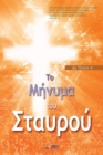 Image for ?? ????µa t?? Sta???? : The Message of the Cross (Greek)