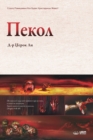 Image for ????? : Hell (Macedonian)