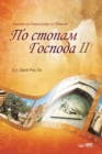 Image for ?? ?????? ??????? II : The Footsteps of the Lord II (Russian)