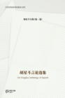 Image for ??????? : Hu Xingdou Anthology of Speech