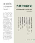 Image for &amp;#24403;&amp;#20195;&amp;#20013;&amp;#22269;&amp;#35780;&amp;#35770; &amp;#65288;2022&amp;#22799;&amp;#23395;&amp;#21002;&amp;#65289;&amp;#24635;&amp;#31532;9&amp;#26399; : Contemporary China Review &amp;#65288;Chinese Edition) &amp;#65288;2022 Summer Issue&amp;#6
