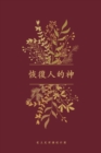 Image for ????? : A Love God Greatly Traditional Chinese Bible Study Journal