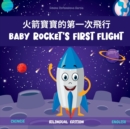 Image for Baby Rocket&#39;s First Flight : ??????????