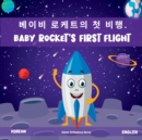 Image for Baby Rocket&#39;s First Flight : ??? ???? ? ??.