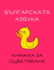 Image for &amp;#1041;&amp;#1098;&amp;#1083;&amp;#1075;&amp;#1072;&amp;#1088;&amp;#1089;&amp;#1082;&amp;#1072;&amp;#1090;&amp;#1072; &amp;#1072;&amp;#1079;&amp;#1073;&amp;#1091;&amp;#1082;&amp;#1072; - &amp;#1050;&amp;#1085;&amp;#1080;&amp;#1078;&amp;#1082;&amp;#1072; &amp;#1079;&amp;#1072; &amp;#1086;&amp;#1094;&amp;#107