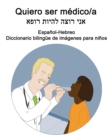 Image for Espanol-Hebreo Quiero ser medico/a Diccionario bilingue de imagenes para ninos