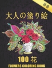 Image for 100 ? Flowers ?????? Coloring Book