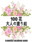 Image for 100 ? Flowers ?????? Coloring Book