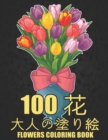 Image for 100 ? Flowers ?????? Coloring Book