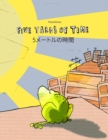 Image for Five Yards of Time/5??????? : Bilingual English-Japanese Picture Book (Dual Language/Parallel Text)