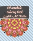 Image for 50 Mandala Coloring Book - ??????? ???? ???????