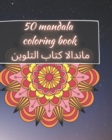 Image for 50 Mandala Coloring Book - ??????? ???? ???????