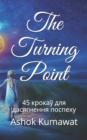 Image for The Turning Point : 45 &amp;#1082;&amp;#1088;&amp;#1086;&amp;#1082;&amp;#1072;&amp;#1118; &amp;#1076;&amp;#1083;&amp;#1103; &amp;#1076;&amp;#1072;&amp;#1089;&amp;#1103;&amp;#1075;&amp;#1085;&amp;#1077;&amp;#1085;&amp;#1085;&amp;#1103; &amp;#1087;&amp;#1086;&amp;#1089;&amp;#1087;&amp;#1077;&amp;#1093
