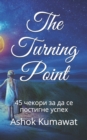 Image for The Turning Point : 45 &amp;#1095;&amp;#1077;&amp;#1082;&amp;#1086;&amp;#1088;&amp;#1080; &amp;#1079;&amp;#1072; &amp;#1076;&amp;#1072; &amp;#1089;&amp;#1077; &amp;#1087;&amp;#1086;&amp;#1089;&amp;#1090;&amp;#1080;&amp;#1075;&amp;#1085;&amp;#1077; &amp;#1091;&amp;#1089;&amp;#1087;&amp;#1077;&amp;#10