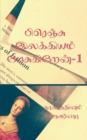 Image for I talk about French literature / &amp;#2986;&amp;#3007;&amp;#2992;&amp;#3014;&amp;#2974;&amp;#3021;&amp;#2970;&amp;#3009; &amp;#2951;&amp;#2994;&amp;#2965;&amp;#3021;&amp;#2965;&amp;#3007;&amp;#2991;&amp;#2990;&amp;#3021; &amp;#2986;&amp;#3015;&amp;#2970;&amp;#3009;&amp;#2965;&amp;#3007;&amp;#29