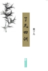 Image for Liao-Fan&#39;s Four Lessonsa  a  a  e  
