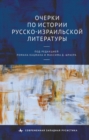 Image for Studies in the History of Russian-Israeli Literature