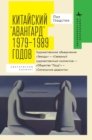 Image for Avant-garde&#39; Art Groups in China : 1979-1989