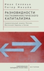 Image for Varieties of Post-communist Capitalism : A comparative analysis of Russia, Eastern Europe and China