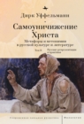 Image for Der erniedrigte Christus (Volume II) : Metaphern und Metonymien in der russischen Kultur und Literatur