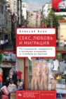 Image for Sex, Love, and Migration : Postsocialism, Modernity, and Intimacy from Istanbul to the Arctic