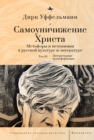 Image for Der erniedrigte Christus : Metaphern und Metonymien in der russischen Kultur und Literatur (Vol III)