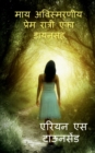 Image for My Unforgettable Love Nights with a Witch / &amp;#2350;&amp;#2366;&amp;#2351; &amp;#2309;&amp;#2357;&amp;#2367;&amp;#2360;&amp;#2381;&amp;#2350;&amp;#2352;&amp;#2339;&amp;#2368;&amp;#2351; &amp;#2346;&amp;#2381;&amp;#2352;&amp;#2375;&amp;#2350; &amp;#2352;&amp;#2366;&amp;#2340;&amp;#2381