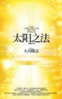 Image for The Laws of the Sun_Simplified Chinese