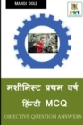 Image for Machinist First Year Hindi MCQ / &amp;#2350;&amp;#2358;&amp;#2368;&amp;#2344;&amp;#2367;&amp;#2360;&amp;#2381;&amp;#2335; &amp;#2346;&amp;#2381;&amp;#2352;&amp;#2341;&amp;#2350; &amp;#2357;&amp;#2352;&amp;#2381;&amp;#2359; &amp;#2361;&amp;#2367;&amp;#2306;&amp;#2344;&amp;#2381;&amp;#2342;&amp;#2