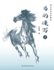 Image for How to Sketch Horses (2) (Chinese Edition)