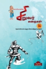 Image for Kappiya&#39;s Children Stories-14 / &amp;#2965;&amp;#3006;&amp;#2986;&amp;#3021;&amp;#2986;&amp;#3007;&amp;#2991;&amp;#3006;&amp;#2997;&amp;#3007;&amp;#2985;&amp;#3021; &amp;#2970;&amp;#3007;&amp;#2993;&amp;#3009;&amp;#2997;&amp;#2992;&amp;#3021; &amp;#2965;&amp;#2980;&amp;#3016;&amp;#2965;&amp;#299