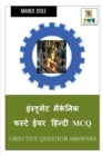 Image for Instrument Mechanic First Year Hindi MCQ / &amp;#2311;&amp;#2306;&amp;#2360;&amp;#2381;&amp;#2335;&amp;#2381;&amp;#2352;&amp;#2370;&amp;#2350;&amp;#2375;&amp;#2306;&amp;#2335; &amp;#2350;&amp;#2376;&amp;#2325;&amp;#2375;&amp;#2344;&amp;#2367;&amp;#2325; &amp;#2347;&amp;#2352;&amp;#2381;&amp;