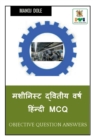 Image for Machinist Second Year Hindi MCQ / &amp;#2350;&amp;#2358;&amp;#2368;&amp;#2344;&amp;#2367;&amp;#2360;&amp;#2381;&amp;#2335; &amp;#2342;&amp;#2381;&amp;#2357;&amp;#2367;&amp;#2340;&amp;#2368;&amp;#2351; &amp;#2357;&amp;#2352;&amp;#2381;&amp;#2359; &amp;#2361;&amp;#2367;&amp;#2306;&amp;#2344;&amp;#