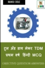 Image for Tool and Die Maker First Year Hindi MCQ / &amp;#2335;&amp;#2370;&amp;#2354; &amp;#2309;&amp;#2305;&amp;#2337; &amp;#2337;&amp;#2366;&amp;#2351; &amp;#2350;&amp;#2375;&amp;#2325;&amp;#2352; TDM &amp;#2346;&amp;#2381;&amp;#2352;&amp;#2341;&amp;#2350; &amp;#2357;&amp;#2352;&amp;#2381;&amp;#