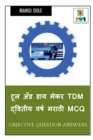 Image for Tool and Die Maker Tdm Second Year Marathi MCQ / ??? ??? ??? ???? Tdm  ??????? ???? ????? MCQ