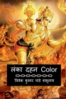 Image for Lanka Dahan Color / ???? ??? Color
