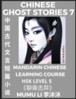 Image for Chinese Ghost Stories (Part 7) - Strange Tales of a Lonely Studio, Pu Song Ling&#39;s Liao Zhai Zhi Yi, Mandarin Chinese Learning Course (HSK Level 5), Self-learn Chinese, Easy Lessons, Simplified Charact