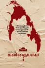 Image for Kappiyavin Kavithaiyakam -1 / ???????????? ????????? - 1